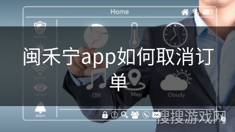 闽禾宁app如何取消订单