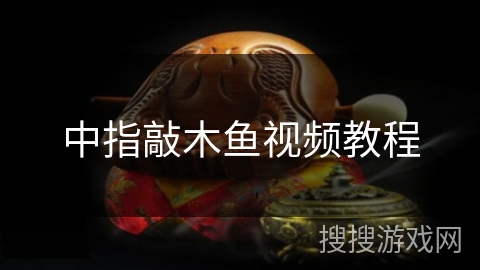 中指敲木鱼视频教程 中指敲木鱼视频教程