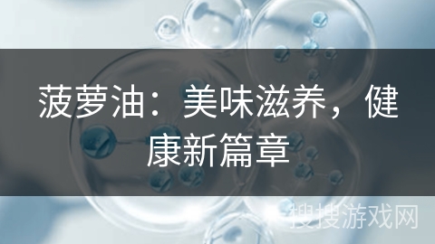 菠萝油：美味滋养，健康新篇章
