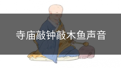 寺庙敲钟敲木鱼声音 寺庙敲钟敲木鱼声音