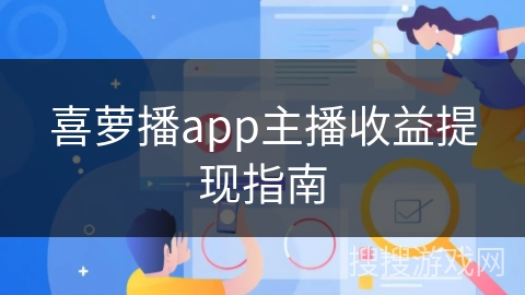 喜萝播app主播收益提现指南