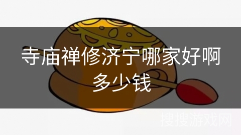 寺庙禅修济宁哪家好啊多少钱