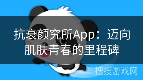 抗衰颜究所App：迈向肌肤青春的里程碑