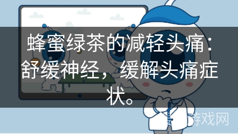 蜂蜜绿茶的减轻头痛：舒缓神经，缓解头痛症状。
