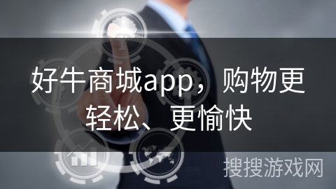 好牛商城app，购物更轻松、更愉快