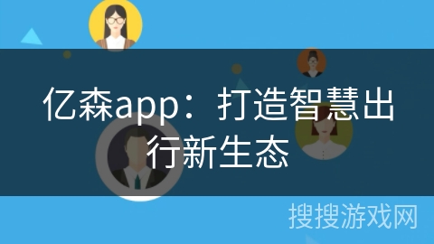 亿森app：打造智慧出行新生态