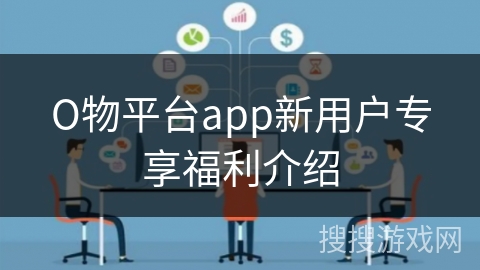О物平台app新用户专享福利介绍