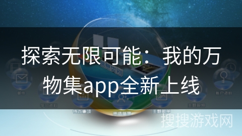 探索无限可能：我的万物集app全新上线