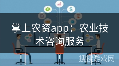 掌上农资app：农业技术咨询服务