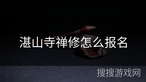 湛山寺禅修怎么报名 湛山寺禅修怎么报名