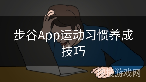步谷App运动习惯养成技巧