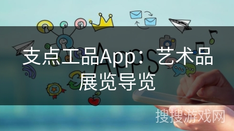 支点工品App：艺术品展览导览