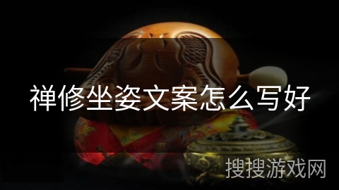 禅修坐姿文案怎么写好