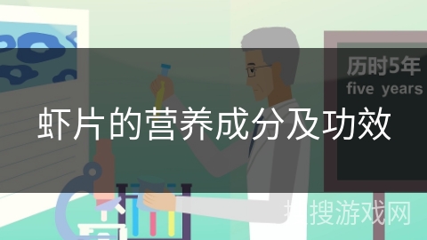 虾片的营养成分及功效