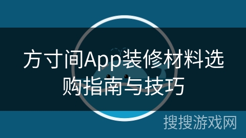 方寸间App装修材料选购指南与技巧