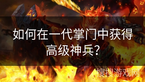 如何在一代掌门中获得高级神兵？