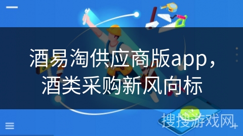 酒易淘供应商版app，酒类采购新风向标