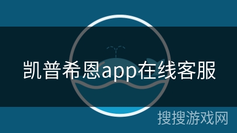 凯普希恩app在线客服