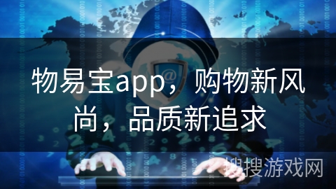 物易宝app，购物新风尚，品质新追求
