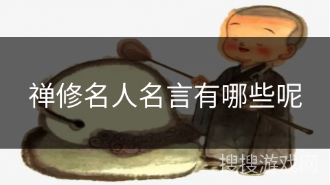 禅修名人名言有哪些呢