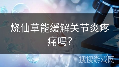 烧仙草能缓解关节炎疼痛吗？