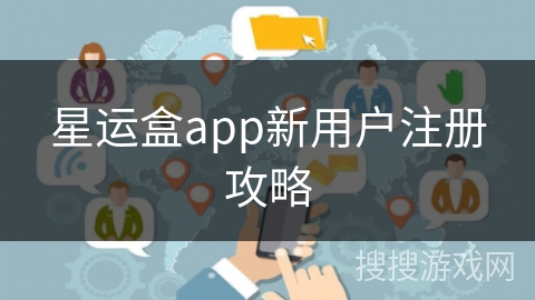 星运盒app新用户注册攻略