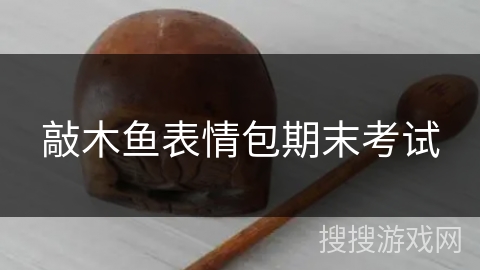 敲木鱼表情包期末考试