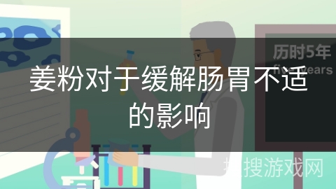 姜粉对于缓解肠胃不适的影响