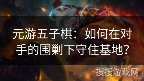 元游五子棋：如何在对手的围剿下守住基地？