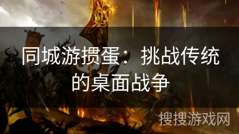 同城游掼蛋：挑战传统的桌面战争