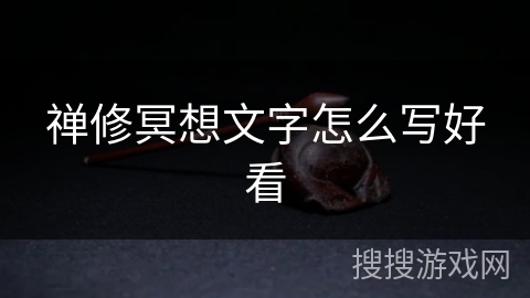 禅修冥想文字怎么写好看