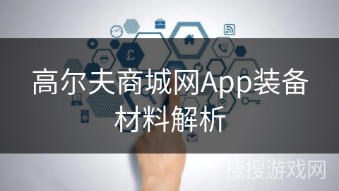 高尔夫商城网App装备材料解析