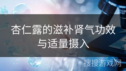 杏仁露的滋补肾气功效与适量摄入 杏仁露的滋补肾气功效与适量摄入