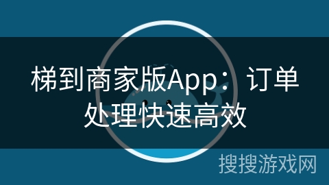 梯到商家版App:订单处理快速高效
