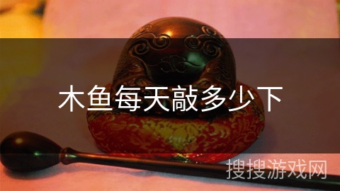 木鱼每天敲多少下