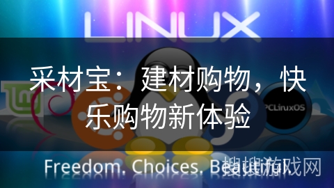 采材宝:建材购物,快乐购物新体验