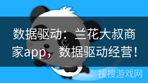 数据驱动:兰花大叔商家app,数据驱动经营!