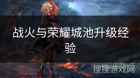 战火与荣耀城池升级经验