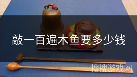 敲一百遍木鱼要多少钱