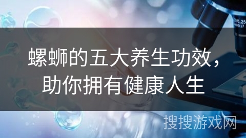 螺蛳的五大养生功效，助你拥有健康人生