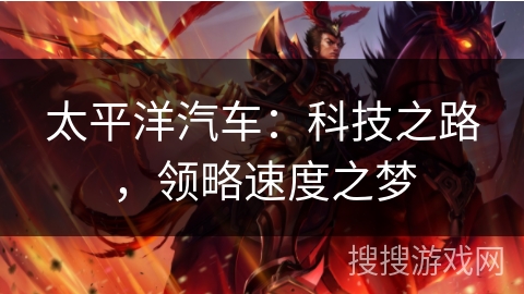 太平洋汽车：科技之路，领略速度之梦