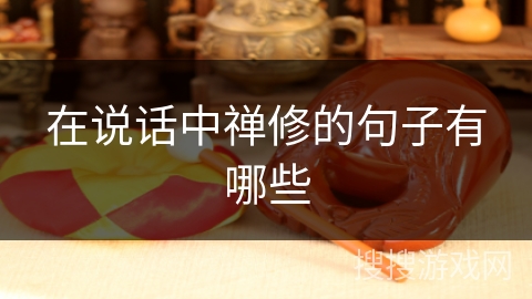 在说话中禅修的句子有哪些