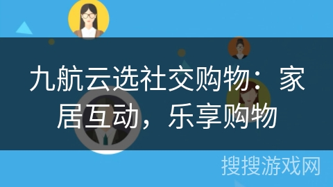 九航云选社交购物:家居互动,乐享购物