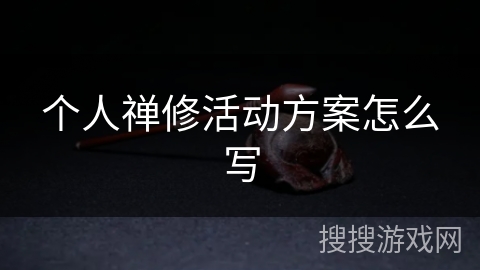 个人禅修活动方案怎么写 个人禅修活动方案怎么写