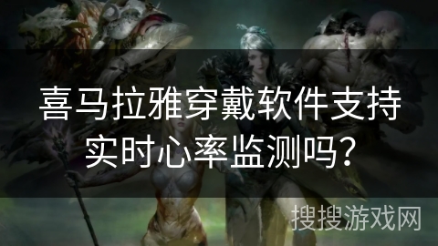 喜马拉雅穿戴软件支持实时心率监测吗？