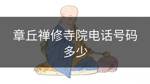 章丘禅修寺院电话号码多少