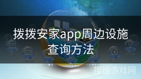 拨拨安家app周边设施查询方法