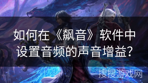 如何在《飙音》软件中设置音频的声音增益？