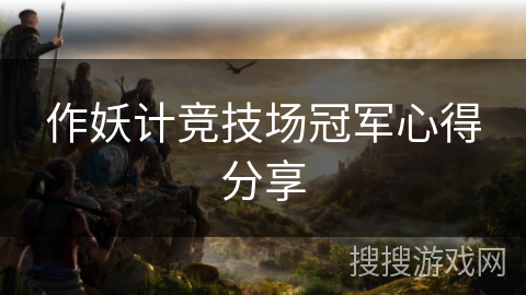 作妖计竞技场冠军心得分享