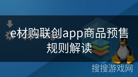 e材购联创app商品预售规则解读